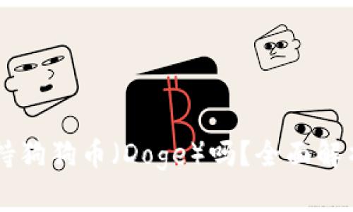 TPWallet支持狗狗币（Doge）吗？全面解析与使用指南