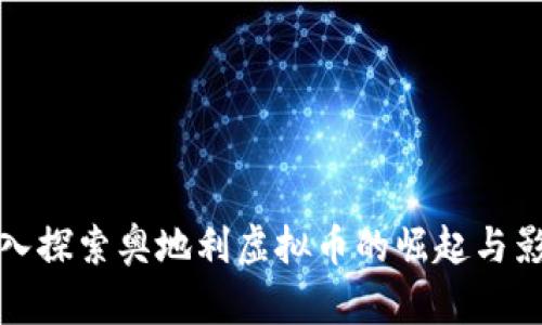 深入探索奥地利虚拟币的崛起与影响