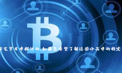 沈腾在其小品中所提及的虚拟币和相关主题，主要是在一些综艺节目中探讨的。如果您希望了解这些小品中的特定名称，或者想要创建相关内容，以下是一些建议的及内容结构：

### 建议
沈腾小品中的虚拟币背后：笑声与投资梦的交织