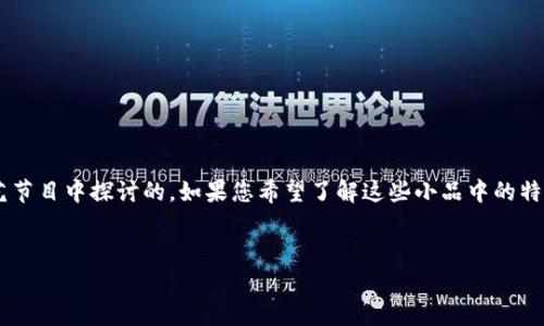 沈腾在其小品中所提及的虚拟币和相关主题，主要是在一些综艺节目中探讨的。如果您希望了解这些小品中的特定名称，或者想要创建相关内容，以下是一些建议的及内容结构：

### 建议
沈腾小品中的虚拟币背后：笑声与投资梦的交织