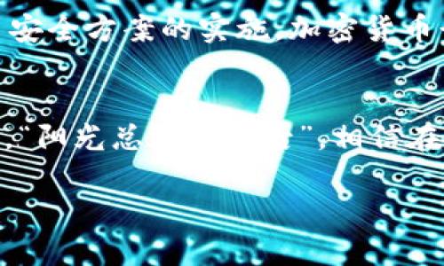 惊天大盗：TPWallet被盗取13亿，背后真相揭晓！
TPWallet, hacked, 13 billion, cryptocurrency/guanjianci

事件始末：TPWallet被盗的惊人数字
不可思议的新闻震惊了整个加密货币界：TPWallet被盗取了高达13亿的数字资产。每个人都在谈论这个事件，而这笔巨款在瞬间化为乌有。这不仅是一个数字的丢失，更是一种信任的崩溃。TPWallet本是众多投资者的信心所在，如今却成了噩梦的代名词。

TPWallet的背景：加密货币的庇护所
TPWallet成立于几年前，一直以来都以其安全性和便捷性而受到用户青睐。作为一个多链钱包，TPWallet支持多种数字货币，经过几轮的技术升级，其安全性能也得到了显著提高。然而，即使是这样一个只有239天历史的钱包，也无法逃脱黑客的魔掌。这让人不禁感叹，“人无远虑，必有近忧”。

盗取方法：黑客的狡诈手法
根据初步分析，黑客利用了TPWallet的一些系统漏洞，设法入侵了他们的服务器。网络安全专家表示，黑客可能通过钓鱼攻击收集了用户的私钥或使用恶意软件发起攻击。正如我们常说的，“手中有粮，心中不慌”，但在网络安全面前，任何小心谨慎都有可能被看似简单的技术手法所击溃。

用户反应：信任破裂的结果
事件发生后，许多用户选择主动撤回剩余资产，导致TPWallet用户数量锐减。社交媒体上，各种谴责和指责此起彼伏。有人甚至表示这次事件让他们对整个加密市场失去了信心，感慨“金钱乃身外之物”，但没了信任，经济的基础也就成了沙土。用户们纷纷呼吁TPWallet主动公布被盗资金的去向和防范措施，以重建信任。

行业反思：如何提高安全性
此次TPWallet被盗事件，令整个加密行业都陷入了深思。“防患未然”在这个领域显得尤为重要。专家们提议，通过多重身份验证、冷钱包存储更多资产以及定期审计等方式，来提升数字资产的安全性。从行业整体来看，信任的建立与维护比富贵财宝更为重要。在这个过程中，保险机制的设立也逐渐成为行业发展的一个趋势。

监管必要性：政府的角色
为了防止未来更加严重的安全事故，各国政府也开始对加密货币交易所加强监管力度。政策的出台，对于保护传统用户和投资者权益是显而易见的，但也给发展创新带来了负担。“不怕慢，就怕站”，希望通过监管的方式，能够让整个行业在规范中不断前行，避免再出现类似TPWallet这样的丑闻。

用户应对：如何保护自己的资产
在这样的背景下，用户如何去保护自己的资产是一个重要的议题。首先，用户应逐步提高安全意识，不要将大量资产存放在一个钱包中。其次，定期变更密码，使用强密码生成器，勿轻信陌生链接和邮件，这样才能在不安的市场中，保护号角般的财富。“防人之心不可无”，时刻保持警惕，以保自身之资。对于TPWallet的用户来说，最好的策略可能是“防患于未然”。

未来展望：行业的重生
尽管TPWallet的事件让我们看到了一道黑暗的裂痕，但同时也为行业的改革提供了契机。可以说，在危机中孕育着机遇。未来，随着技术的进步，监管的加强，以及更多安全方案的实施，加密货币行业的生态将变得愈发成熟。“种下希望，收获未来”，我们相信在努力之下，数字资产的世界会变得更加安全。

结语：走出阴霾，共同努力
TPWallet的被盗事件给整个加密货币行业敲响了警钟，让我们意识到安全与信任的重要性。行业的未来需要每一个参与者共同努力。只有经历了风雨，才会见到彩虹。“阳光总在风雨后”，相信在各方共同努力下，数字货币终将迎来更加明亮的未来。

回顾这个事件，希望教训能够为更多投资者提供启示，继续在变幻莫测的加密世界中把控自己的资产，创造出属于自己的未来。