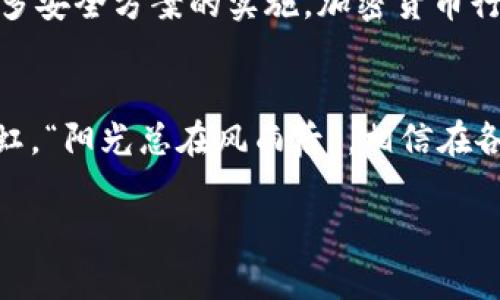 惊天大盗：TPWallet被盗取13亿，背后真相揭晓！
TPWallet, hacked, 13 billion, cryptocurrency/guanjianci

事件始末：TPWallet被盗的惊人数字
不可思议的新闻震惊了整个加密货币界：TPWallet被盗取了高达13亿的数字资产。每个人都在谈论这个事件，而这笔巨款在瞬间化为乌有。这不仅是一个数字的丢失，更是一种信任的崩溃。TPWallet本是众多投资者的信心所在，如今却成了噩梦的代名词。

TPWallet的背景：加密货币的庇护所
TPWallet成立于几年前，一直以来都以其安全性和便捷性而受到用户青睐。作为一个多链钱包，TPWallet支持多种数字货币，经过几轮的技术升级，其安全性能也得到了显著提高。然而，即使是这样一个只有239天历史的钱包，也无法逃脱黑客的魔掌。这让人不禁感叹，“人无远虑，必有近忧”。

盗取方法：黑客的狡诈手法
根据初步分析，黑客利用了TPWallet的一些系统漏洞，设法入侵了他们的服务器。网络安全专家表示，黑客可能通过钓鱼攻击收集了用户的私钥或使用恶意软件发起攻击。正如我们常说的，“手中有粮，心中不慌”，但在网络安全面前，任何小心谨慎都有可能被看似简单的技术手法所击溃。

用户反应：信任破裂的结果
事件发生后，许多用户选择主动撤回剩余资产，导致TPWallet用户数量锐减。社交媒体上，各种谴责和指责此起彼伏。有人甚至表示这次事件让他们对整个加密市场失去了信心，感慨“金钱乃身外之物”，但没了信任，经济的基础也就成了沙土。用户们纷纷呼吁TPWallet主动公布被盗资金的去向和防范措施，以重建信任。

行业反思：如何提高安全性
此次TPWallet被盗事件，令整个加密行业都陷入了深思。“防患未然”在这个领域显得尤为重要。专家们提议，通过多重身份验证、冷钱包存储更多资产以及定期审计等方式，来提升数字资产的安全性。从行业整体来看，信任的建立与维护比富贵财宝更为重要。在这个过程中，保险机制的设立也逐渐成为行业发展的一个趋势。

监管必要性：政府的角色
为了防止未来更加严重的安全事故，各国政府也开始对加密货币交易所加强监管力度。政策的出台，对于保护传统用户和投资者权益是显而易见的，但也给发展创新带来了负担。“不怕慢，就怕站”，希望通过监管的方式，能够让整个行业在规范中不断前行，避免再出现类似TPWallet这样的丑闻。

用户应对：如何保护自己的资产
在这样的背景下，用户如何去保护自己的资产是一个重要的议题。首先，用户应逐步提高安全意识，不要将大量资产存放在一个钱包中。其次，定期变更密码，使用强密码生成器，勿轻信陌生链接和邮件，这样才能在不安的市场中，保护号角般的财富。“防人之心不可无”，时刻保持警惕，以保自身之资。对于TPWallet的用户来说，最好的策略可能是“防患于未然”。

未来展望：行业的重生
尽管TPWallet的事件让我们看到了一道黑暗的裂痕，但同时也为行业的改革提供了契机。可以说，在危机中孕育着机遇。未来，随着技术的进步，监管的加强，以及更多安全方案的实施，加密货币行业的生态将变得愈发成熟。“种下希望，收获未来”，我们相信在努力之下，数字资产的世界会变得更加安全。

结语：走出阴霾，共同努力
TPWallet的被盗事件给整个加密货币行业敲响了警钟，让我们意识到安全与信任的重要性。行业的未来需要每一个参与者共同努力。只有经历了风雨，才会见到彩虹。“阳光总在风雨后”，相信在各方共同努力下，数字货币终将迎来更加明亮的未来。

回顾这个事件，希望教训能够为更多投资者提供启示，继续在变幻莫测的加密世界中把控自己的资产，创造出属于自己的未来。