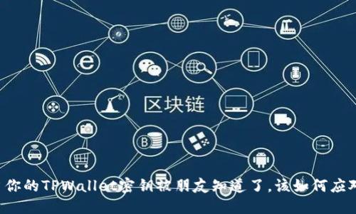 当你的TPWallet密钥被朋友知道了，该如何应对？