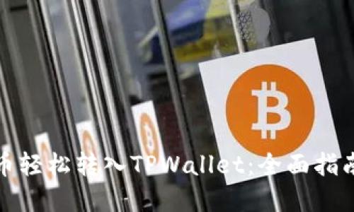 如何将狗狗币轻松转入TPWallet：全面指南与实用技巧