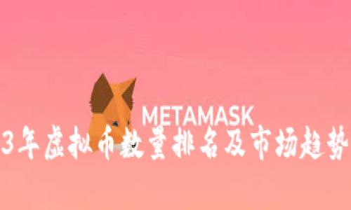2023年虚拟币数量排名及市场趋势分析