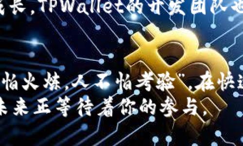   TPWallet中的DApp币：一场数字资产的新革命  / 

 guanjianci  TPWallet, DApp, 数字资产, 加密货币  /guanjianci 

前言：数字资产的崛起
随着科技的迅猛发展，数字资产已经成为了现代投资组合中不可或缺的一部分。“一日之计在于晨”，而在数字货币的世界里，把握机会的早晨尤为重要。TPWallet作为一个领先的数字资产钱包，正是为用户提供了一个安全、高效的平台，帮助他们管理各种DApp币，正如农民庄稼收成时得知天气预报的重要性，及时管理数字资产显得尤为关键。

TPWallet简介
TPWallet是一个多功能数字钱包，支持多种加密货币和区块链资产。它提供了用户友好的界面，使得数字资产的存储、交易变得简单而高效。TPWallet不仅兼容多种ERC20代币，还嵌入了一系列去中心化应用（DApps），为投资者提供了丰富的选择。就像地方小吃一样，各具风味，各有特色，DApp的多样性也让它更具吸引力。

DApp币的定义及其重要性
DApp币是指用于去中心化应用（DApp）中交易和支付的代币。DApp是一种在区块链上运行的应用，它们不依赖于单一的服务器，而是通过去中心化的网络进行管理。这种新兴的应用形式为用户带来了前所未有的自由和隐私保护。正如“水能载舟，亦能覆舟”，DApp给用户带来的便利同时也伴随着一定的风险。了解DApp币及其动态，对于任何一位投资者来说都是至关重要的。

TPWallet中DApp币的种类
在TPWallet中，用户可以找到多种DApp币，涵盖了不同行业和领域。其中一些知名的DApp币包括：
ul
    listrongUniswap (UNI)/strong：作为去中心化交易所的代币，Uniswap允许用户无需中央控制即可进行加密货币交易。/li
    listrongAave (AAVE)/strong：这是一种去中心化借贷平台的代币，让用户能够在无需中介的情况下进行借贷。/li
    listrongChainlink (LINK)/strong：作为去中心化预言机，Chainlink为智能合约提供外部数据，增加了智能合约的应用场景和灵活性。/li
    listrongMaker (MKR)/strong：这是一个由去中心化稳定币DAI支持的项目，用户可以用其对应的资产来生成DAI，从而实现更灵活的财务管理。/li
/ul
这些DApp币不仅在TPWallet中占有一席之地，更是当前市场上的佼佼者，为用户提供了丰富的投资选择。正所谓“货比三家”，在选择合适的投资工具时，了解不同DApp币的功能与特点是非常重要的。

使用TPWallet管理DApp币的优势
使用TPWallet管理DApp币有诸多优势：
ul
    listrong安全性高/strong：TPWallet采用了顶尖的安全技术，用户的资产得到了有效保护，让人没有后顾之忧。/li
    listrong易于使用/strong：无论是新手还是老手，TPWallet的界面设计都让人感到亲切，操作简单明了，犹如“开门见山”。/li
    listrong多种功能/strong：除了简单的数字资产管理，TPWallet还提供了交易、质押等多种功能，满足不同用户的需求。/li
    listrong实时数据更新/strong：用户可以随时查看自己持有的资产和市场动态，把握投资机会。/li
/ul

DApp币投资的风险与机遇
虽然DApp币有着广阔的市场前景和投资回报，但投资也并非没有风险。毕竟高风险与高回报往往是相辅相成的。“养鸟靠麻雀，行船靠风帆”，对于投资者来说，了解市场动态，谨慎投资同样重要。
首先，DApp市场波动性极大，价格受多种因素影响，包括技术更新、市场需求、政策变化等。其次，许多DApp项目仍处于发展的早期阶段，缺乏足够的市场验证。投资者需要做好充分的市场调研，切忌盲目跟风。同时，也可以通过分散投资来降低总体风险，合理分配资金，增加安全保障。

TPWallet的社区与支持
TPWallet不仅是一个钱包，更是一个活跃的社区。通过论坛、社交平台，用户可以与其他投资者分享心得、交流经验。“众人拾柴火焰高”，在这样的氛围中，大家共同学习、共同成长。TPWallet的开发团队也会定期更新，为用户提供最新的市场动态、操作指南，助力用户更好地管理他们的数字资产。

结语：未来的发展趋势
DApp和数字资产的未来充满了可能性，技术的进步将推动市场的持续发展。作为TPWallet的用户，保持对市场的敏感观察，善于捕捉投资机会，将会是未来成功的关键。“金不怕火炼，人不怕考验”，在快速变化的数字资产世界里，只有不断学习、勇于尝试，才能在这个新兴领域中站稳脚跟。
总的来说，TPWallet不仅为用户提供了一个安全、便捷的数字资产管理工具，更是开启了一扇通向未来的新大门。勇敢迈出第一步，拥抱DApp币带来的变革，整个数字经济的未来正等待着你的参与。
