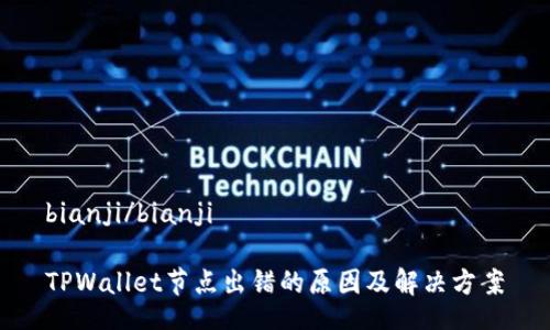 bianji/bianji

TPWallet节点出错的原因及解决方案
