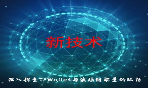 深入探索TPWallet与波场链能量的玩法