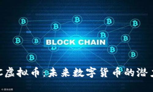 探索MYC虚拟币：未来数字货币的潜力与挑战