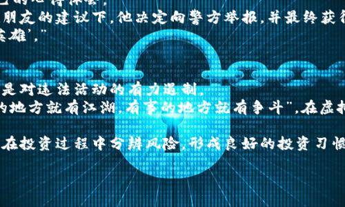 baioti东莞举报虚拟币有奖政策全解读：如何抓住机遇，助力打击违法活动/baioti  
东莞, 虚拟币, 举报有奖, 违法活动/guanjianci  

引言：东莞的虚拟币举报新政策  
随着虚拟货币的迅速发展，东莞市也不例外地成为了这一新兴经济的热土。然而，与此同时，虚拟币市场的泡沫与风险也随之而来，诸如诈骗、洗钱等违法行为屡见不鲜。为了加强治理，东莞市推出了“举报虚拟币违法活动有奖”政策，不仅旨在鼓励市民参与打击违法活动，还希望借此机会提升公众对虚拟货币风险的认识。  

为何推出举报有奖政策？  
在传统文化中，有“暴风雨前的宁静”这一说法，它指的是一个潜伏的危险还未显现，宁静的表象下暗流涌动。东莞市意识到，虚拟币交易的表面繁荣背后，暗藏着诸多风险，正因如此，举报有奖政策应运而生。  
通过这一政策，东莞市希望能动员更多的市民共同参与到打击非法金融活动的行动中来。借助民众的力量，相关部门能够更快、更准确地发现行踪隐藏、手段狡诈的犯罪活动，确保社会的稳定和安全。  

举报虚拟币的奖励机制  
那么，举报虚拟币违法活动究竟如何进行呢？首先要了解的是举报的奖励机制。根据东莞市相关政策，市民如果能够提供有效的线索，一经查实，将能获得不等的奖金。具体的金额根据举报的内容及其对案件的重要性而定，奖金数额可能从几千到数万元不等。  
在这里，有一句俗语恰如其分：“只要有心，事无大小”。如果您发现身边有关于虚拟币的可疑行为，比如有人进行不明来源的虚拟币投资、宣传或者交易，可以及时通过官方渠道举报。市政府相关部门承诺，所有举报信息将严格保密，保护举报人的隐私。  

如何进行举报？  
举报并不复杂，它通常可以通过电话、电子邮件和专门的举报网站进行。东莞市公安局和金融监管部门设有专门的窗口，不仅方便投诉，也提供了必要的指导与教育。  
在实际操作中，您需要提供尽可能详细的信息，包括怀疑对象的个人信息、活动的时间、地点及方式等。这些信息的完整性直接关系到举报是否能够顺利地进行后续调查。“千里之行，始于足下”，每一个小步骤都可能汇聚成打击违法活动的重大力量。  

虚拟货币背后的风险  
很多人常常认为虚拟货币是一条通向财富之路，殊不知在这一道路的背后，隐藏着诸多风险。尤其是一些不法分子利用虚拟币进行洗钱、诈骗等违法行为，给许多人带来了巨大的财产损失。  
我们常说“只因一失足，成千古恨”。因此，对于还未深入了解虚拟币的人来说，必须保持警惕，未雨绸缪。在投资之前，一定要充分了解市场行情，以免落入不法分子的陷阱。  

东莞市民的心得分享  
在举报虚拟币违法活动的过程中，真实的案例证明了这一政策的有效性。为了帮助更多的市民了解这一政策，东莞市民之间也纷纷分享自己的心得体会。  
一位名叫小李的市民透露，他在朋友的介绍下曾参与了一项虚拟币投资，但随着时间的推移，他发现这项投资的合法性越来越令人怀疑。在朋友的建议下，他决定向警方举报，并最终获得了一笔丰厚的奖金。  
他深有感触地说：“举报不仅让我得到了奖金，更重要的是为社会的安全贡献了一份力量。我们每个人在这一过程中都是‘打击违法活动的英雄’。”  

总结：携手共建安全的虚拟币环境  
东莞市的举报虚拟币有奖政策，是引导公众参与风险防范、提升社会安全感的重要举措。在这个快速发展的信息时代，市民的每一次举报都是对违法活动的有力遏制。  
未来，我们期待更多的市民能够加入到这场打击虚拟币违法活动的斗争中来，共同携手守护社会的安宁与和谐。正如民间谚语所说：“有人的地方就有江湖，有事的地方就有争斗”，在虚拟货币的江湖中，只有我们共同抵制不法行为，才能迎来真正的和平与安全。  

随着东莞城市现代化的进程不断加快，虚拟币的监管与管理也将会不断完善。相信在不久的将来，市民会越来越重视自身的投资安全，懂得在投资过程中分辨风险，形成良好的投资习惯，切实维护自己的合法权益。  

我们希望每位市民都能够深入了解虚拟货币的相关知识，积极参与到维护社会公共安全的活动中来，共同营造一个健康、稳定的投资环境。  