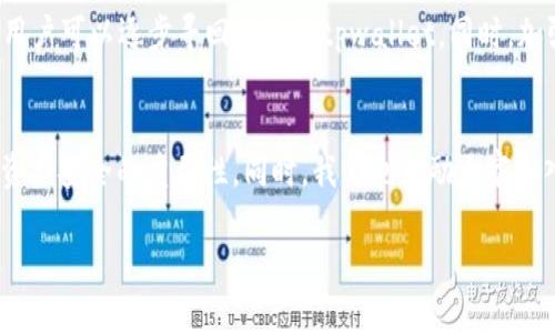 riaoti找回tpwallet的步骤与技巧：守护数字资产，从这里开始/riaoti
tpwallet, 钱包找回, 数字资产, 加密货币/guanjianci

引言
在这个数字化的时代，越来越多的人选择使用加密货币进行投资和交易，而数字钱包则成为他们存储和管理这些资产的主要工具。然而，意外总是悄然而至，许多人在使用tpwallet（TP钱包）时，有可能因为忘记密码、丢失私钥等原因而面临无法访问钱包的困境。那么，如何有效地找回tpwallet呢？本文将详细介绍相关步骤和技巧，帮助你在遇到钱包问题时能够从容应对。

理解tpwallet的基本操作
在深入讲述找回tpwallet的具体步骤之前，首先要了解tpwallet的基本使用。tpwallet是一个多链支持的数字资产钱包，允许用户在一个地方管理多种加密货币。在使用前，用户需要创建一个账户并保存好相关的账户信息，包括助记词与私钥，这些是日后恢复账户的重要凭证。“一日之计在于晨”，在设置钱包时，不妨先确定好自己的密码，确保信息的安全。

找回tpwallet的步骤
那么，如果不幸遗忘了密码或者丢失了相关信息，我们该如何找回自己的tpwallet呢？下面我们来一步步分析。

h41. 使用助记词恢复/h4
每个tpwallet用户在创建钱包时都会生成一个助记词（一般由12个或24个单词组成）。这个助记词是你锁钥匙的钥匙。若你记得助记词，只需在登录界面选择“恢复钱包”，输入助记词即可找回账户。如果助记词完整且准确，这一步是相对简单的。

h42. 私钥恢复法/h4
如果你不记得助记词，另一个恢复方法是利用私钥。如果你在创建钱包时曾将私钥备份，那么你可以通过私钥来恢复钱包。打开tpwallet应用，进入恢复钱包的选项，输入私钥，便可以重新获得对钱包的访问权限。这里，有一句老话：“不怕一万，就怕万一”，因此无论你在何时，备份私钥都是十分重要的。

h43. 借助客服支持/h4
如果以上两个方法都无法帮助你恢复钱包，建议联系tpwallet的客服支持。可以通过官方网站上的联系方式发送邮件或者在线聊天请求帮助。记得在沟通时，提供尽可能多的详细信息，比如创建时使用的电子邮件、最近的交易记录等，以便客服团队准确地识别你的账户。

h44. 关注社区支持/h4
许多加密货币用户会选择加入相关的社区，比如Reddit的加密货币讨论区或者Telegram的tpwallet群组。在这些地方，你可以获得其他用户的经验分享，或许有人能提供解决方案，帮助你走出困境。正如“众人拾柴火焰高”，集思广益的力量不容小觑。

保障钱包安全的方法
找回tpwallet当然是首要任务，但在成功恢复后，你也需要考虑如何保障钱包的安全，避免下次同样的问题。以下是一些建议：

h41. 定期备份重要信息/h4
无论是助记词还是私钥，定期备份显得尤为重要。可以选择将这些信息存储在多个安全的地方，不要仅仅依赖于电子设备，拥抱传统的纸质备份也是明智之选。

h42. 启用双重验证/h4
为了增加安全性，建议你在钱包中启用双重验证。这一设置可以帮助你更好地保护账户信息，使外界更难以入侵。记住，“凡事预则立，不预则废”，因此做好安全措施至关重要。

h43. 小心防范钓鱼攻击/h4
网络上的钓鱼攻击层出不穷。在访问tpwallet官方网站时，请确保URL的正确性，避免被假网站欺骗。另外，不要轻易点击不明链接或下载不明软件，以保护你的数字资产。

小结
在数字资产管理的过程中，丢失或无法访问钱包的情况并不罕见。然而，只要采取正确的方法和步骤，总能找到解决的途径。通过助记词和私钥的恢复、联系客服的支持以及社区的帮助，用户可以逐步寻回丢失的tpwallet。同时，加强安全意识，做好信息备份，才能为自己的数字资产保驾护航。记住，数字世界虽充满机遇，但风险也并肩而行，谨慎之心就像一盏永不熄灭的灯，以指引你在波谲云诡的市场中稳健前行。

后续行动
希望通过本文的介绍，能帮助各位用户更好地理解tpwallet的使用与找回的方法。如果你或你周围的朋友也在使用tpwallet，请与他们分享这些信息，让更多的人能够意识到维护数字资产安全的重要性。同时，我们也鼓励大家深入学习关于区块链和加密货币的知识，持续提升自身的安全防范意识。

只要我们不把每一次危机当成最后一次挑战，相信总会在机遇与挑战中找到自己的方向！