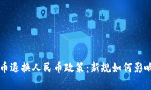 全面解析虚拟货币退换人民币政策：新规如何影响你的投资与交易