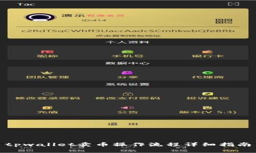 tpwallet卖币操作流程详细指南