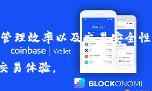 在使用 EOS 的 tpwallet 时，地址标签是一种额外的标识符，用于帮助用户更好地管理和识别他们的交易地址。下面我将详细解释 EOS tpwallet 中地址标签的作用，以及用户是否需要使用它。

地址标签的作用
在区块链和加密货币的世界里，地址类似于银行账户号码，唯一且不可更改。由于这些地址通常是长字符串，用户在处理不同的账户和交易时，可能会感到困惑。例如，您可能会在多个平台或与不同的人进行交易。如果没有适当的标识，区分这些地址将变得异常困难。

在这种情况下，地址标签提供了一种直观的方式来对这些地址进行命名。通过给地址加上标签（如“我的花费账户”或“投资账户”），用户可以更加清晰地识别每个地址的用途。地址标签可以帮助用户在日常使用中减少错误，特别是在进行发送或接收交易时。

是否需要地址标签？
在使用 EOS tpwallet 的过程中，地址标签不是必需的，但强烈建议使用。在一些情况下，用户可以选择不使用标签，尤其是在他们只使用单一地址的情形下。然而，随着账户数量的增加和交易复杂性的提升，拥有标签会显著提高工作的效率和安全性。

对于新手用户来说，建议一开始就为每个地址添加标签，从而在日后的活动中避免混淆。即便是经验丰富的用户，在管理多个账户时，使用地址标签也是一种良好的实践。毕竟，正如谚语所说，“工欲善其事，必先利其器”，做好准备总是可以让我们的工作更加顺利。

如何设置和管理地址标签
在 EOS tpwallet 中设置和管理地址标签的过程相对简单。用户可以按照以下步骤轻松添加或修改地址标签：

ol
    li打开 EOS tpwallet 应用，登录您的账户。/li
    li导航到账户管理或钱包设置界面。/li
    li找到需要添加或修改标签的地址，点击相应的编辑按钮。/li
    li在弹出的窗口中输入您希望设置的标签名称。/li
    li保存更改，您将看到标签已经成功应用于该地址。/li
/ol

总结
总的来说，EOS tpwallet 中的地址标签是一种非常实用的功能。虽然它不是必需的，但却能显著提升用户的使用体验、管理效率以及交易安全性。因此，无论您是在进行日常交易，还是在筹备更复杂的投资组合，都应该考虑使用地址标签来帮助自己方便管理。

希望通过以上的介绍，能够帮助您更好地理解 EOS tpwallet 中地址标签的作用，以及如何利用这项功能来提升您的交易体验。