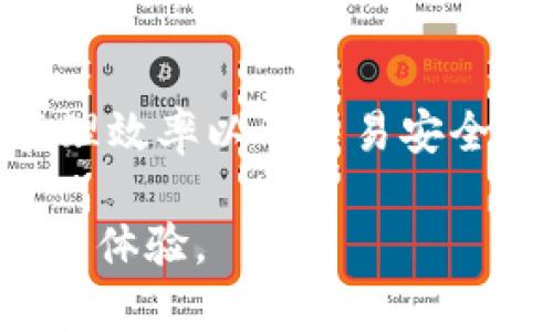 在使用 EOS 的 tpwallet 时，地址标签是一种额外的标识符，用于帮助用户更好地管理和识别他们的交易地址。下面我将详细解释 EOS tpwallet 中地址标签的作用，以及用户是否需要使用它。

地址标签的作用
在区块链和加密货币的世界里，地址类似于银行账户号码，唯一且不可更改。由于这些地址通常是长字符串，用户在处理不同的账户和交易时，可能会感到困惑。例如，您可能会在多个平台或与不同的人进行交易。如果没有适当的标识，区分这些地址将变得异常困难。

在这种情况下，地址标签提供了一种直观的方式来对这些地址进行命名。通过给地址加上标签（如“我的花费账户”或“投资账户”），用户可以更加清晰地识别每个地址的用途。地址标签可以帮助用户在日常使用中减少错误，特别是在进行发送或接收交易时。

是否需要地址标签？
在使用 EOS tpwallet 的过程中，地址标签不是必需的，但强烈建议使用。在一些情况下，用户可以选择不使用标签，尤其是在他们只使用单一地址的情形下。然而，随着账户数量的增加和交易复杂性的提升，拥有标签会显著提高工作的效率和安全性。

对于新手用户来说，建议一开始就为每个地址添加标签，从而在日后的活动中避免混淆。即便是经验丰富的用户，在管理多个账户时，使用地址标签也是一种良好的实践。毕竟，正如谚语所说，“工欲善其事，必先利其器”，做好准备总是可以让我们的工作更加顺利。

如何设置和管理地址标签
在 EOS tpwallet 中设置和管理地址标签的过程相对简单。用户可以按照以下步骤轻松添加或修改地址标签：

ol
    li打开 EOS tpwallet 应用，登录您的账户。/li
    li导航到账户管理或钱包设置界面。/li
    li找到需要添加或修改标签的地址，点击相应的编辑按钮。/li
    li在弹出的窗口中输入您希望设置的标签名称。/li
    li保存更改，您将看到标签已经成功应用于该地址。/li
/ol

总结
总的来说，EOS tpwallet 中的地址标签是一种非常实用的功能。虽然它不是必需的，但却能显著提升用户的使用体验、管理效率以及交易安全性。因此，无论您是在进行日常交易，还是在筹备更复杂的投资组合，都应该考虑使用地址标签来帮助自己方便管理。

希望通过以上的介绍，能够帮助您更好地理解 EOS tpwallet 中地址标签的作用，以及如何利用这项功能来提升您的交易体验。