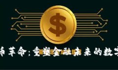 虚拟币革命：重塑金融未