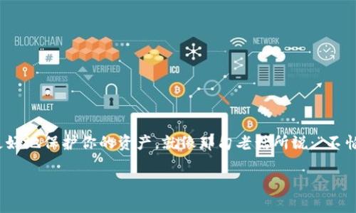   安卓手机如何信任TPWallet：一步步教你开启安全钱包之旅 / 

 guanjianci 安卓, TPWallet, 信任, 手机钱包 /guanjianci 

一、了解TPWallet及其重要性

在当今数字化快速发展的时代，手机钱包已经成为我们日常生活中不可或缺的一部分。TPWallet作为一款优秀的安卓手机钱包，凭借其安全性与便利性，逐渐赢得了用户的信赖。能否信任TPWallet，直接关系到你在这个平台上进行交易的安全性。因此，了解如何在安卓设备上信任TPWallet是每位用户必须掌握的技能。

二、安卓手机设置信任TPWallet的必要性

在打开TPWallet之前，我们需要在安卓手机上进行一些设置。这些设置不仅能增强你对TPWallet的信任，还能保护你的数字资产。正如我们听到的一句老话：“一日之计在于晨”，清晨做好准备，才能效率满满。今天，我们就从准备工作开始，一步步把TPWallet设置好。

三、TPWallet的下载与安装

首先，你需要从正规渠道下载TPWallet的应用程序。在安卓设备上，通过Google Play商店或TPWallet官方网站下载是最安全的选择。下载完毕后，按照提示完成安装。这一步至关重要，就像一个人走出家门首先要锁好门。

四、打开TPWallet并设置信任

安装完成后，打开TPWallet应用。进入界面后，你可能会看到一些安全提示。此时，你需要根据提示允许必要的权限。这里的权限可能包括访问位置、存储等，这些都是为了确保你的钱包能够顺利运行并与区块链网络进行轻松交互。

五、安卓设备的信任设置

在某些情况下，安卓手机可能会因为安全策略而将TPWallet视为不可信应用。这时，我们需要手动设置信任。这一过程如下：

ol
    li前往手机的“设置”菜单。/li
    li找到“安全”或“隐私”选项。/li
    li在“应用权限管理”中，找到TPWallet，并将其权限设置为“允许”。/li
    li确保“未知来源”或“来源”选项已开启，如果你是从官网下载的应用，这一步通常是安全的。/li
/ol

这些设置相当于为TPWallet打开了“绿灯”，确保它能够在你的手机上自由运行，不受干扰。

六、钱包的安全性和用户注意事项

在信任TPWallet之后，用户一定要保持警惕，确保钱包的安全性。存储在TPWallet中的资产应该像“金矿”一样被细心保护。在日常使用中，用户应注意以下几点：

ul
    li定期检查应用的更新，保持软件版本为最新版本，以防被黑客攻击。/li
    li设置复杂的密码，并且选择二次验证功能，这样他人难以进入你的钱包。/li
    li定期备份钱包的信息，这就像将家中的贵重物品备份至保险箱。/li
/ul

七、总结

总之，通过这些简单的步骤，你就能在安卓手机上成功设置并信任TPWallet。数字钱包的安全性尤为重要，只有不断提高安全意识，才能更好地保护你的资产。就像那句老话所说：“不怕一万，就怕万一。”保持未雨绸缪的态度，才能在数字资产的世界中如鱼得水。

希望这篇指南能对你有所帮助，开启你的数字钱包之旅，畅享安全便捷的手机支付体验！