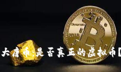 “大唐币：是否真正的虚拟币？”