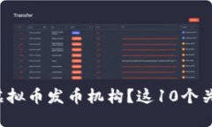如何选择可靠的虚拟币发