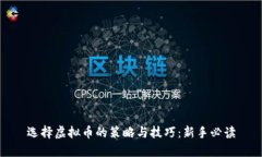 选择虚拟币的策略与技巧