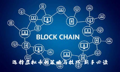 选择虚拟币的策略与技巧：新手必读