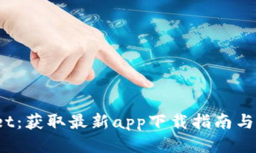 探索TP Wallet：获取最新app下载指南与全面使用体验