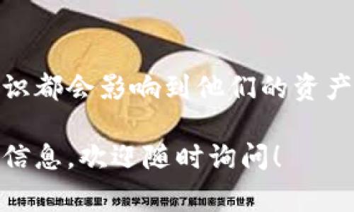 在许多数字钱包中，包括TPWallet（或其他类似类型的加密货币钱包），盗窃行为通常与用户的授权和操作密切相关。下面是一些相关的细节和信息。

数字钱包安全的基本原则
在使用数字钱包时，用户需要了解几个基本的安全原则。首先，数字资产是通过私钥进行管理的，私钥是可以访问和控制资产的重要信息。如果私钥被他人获取，那么这些资产就有被盗取的风险。

授权的重要性
TPWallet及其他数字钱包通常需要用户进行授权，以便进行转账、代币交换等操作。未经授权的操作很少能成功，因此如果用户不小心授权了恶意程序或者点击了钓鱼链接，可能会导致资产被盗。

常见的盗窃方式
以下是一些常见的盗窃方式，用户需要保持警惕：
ul
    listrong钓鱼攻击：/strong黑客常常使用邮件或假冒网站欺骗用户，以获取他们的授权信息。正如一句老话说的“防人之心不可无”，用户在接收到任何异常的请求时，都应该进行仔细核实。/li
    listrong恶意软件：/strong某些恶意软件可以监控用户的活动并记录输入的私钥或密码。因此，用户应当确保他们的设备上有最新的安全软件，保持警惕。/li
    listrong社交工程：/strong黑客可能会利用社交工程手段，例如假装是客服来诱导用户提供敏感信息。要记住“上当受骗，无怨无仇，想想你自己”的道理，时刻保持警觉。/li
/ul

如何保护您的TPWallet及数字资产
为了保护您的数字资产安全，以下是一些推荐的做法：
ul
    listrong不分享私钥：/strong无论是什么情况下，不要与任何人分享您的私钥或助记词。/li
    listrong定期检查和更新安全设施：/strong确保您的钱包应用和设备操作系统是最新版本，以提高安全性。/li
    listrong双重认证：/strong如果TPWallet提供双重认证选项，务必启用。这会增加一个额外的安全层，令黑客更难以入侵。/li
/ul

总结
虽然授权是信息安全的重要环节，但盗取数字资产的可能性不仅仅限于此。用户的习惯、设备安全、以及对安全威胁的认识都会影响到他们的资产保护效果。在这个数字时代，时刻保持警觉，才能真正保护好自己的财富，正如古话所说，“一日之计在于晨”，预防是关键。

希望以上内容能够帮助到您理解TPWallet的安全机制及如何保护您的资产。如果您还有更多的问题或者需要进一步的信息，欢迎随时询问！