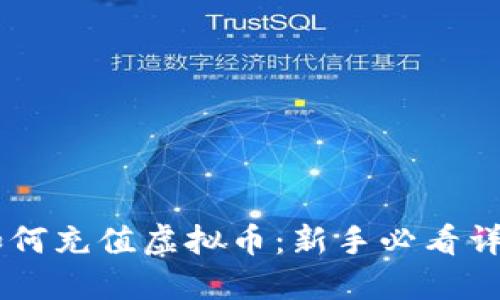 币浪如何充值虚拟币：新手必看详细指南