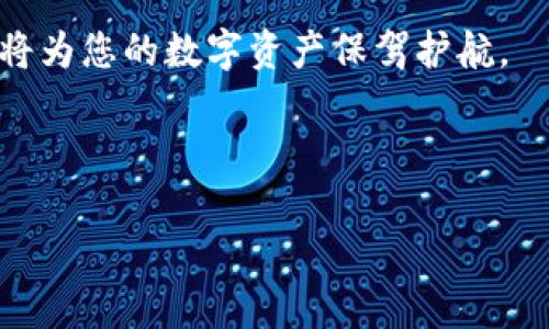   如何快速、安全地重新下载TP钱包：完整指南 / 
 guanjianci TP钱包,重新下载,数字钱包,区块链 /guanjianci 

引言
在如今这个数字化迅速发展的时代，数字钱包成为了我们日常生活中不可或缺的一部分。TP钱包（Trust Wallet）作为一款流行的数字资产管理工具，提供了方便、安全的加密货币存储和交易功能。然而，随着技术的不断进步，用户可能会因为各种原因需要重新下载TP钱包。无论是因为设备兼容性问题、应用出错，还是想要清理旧版本，从头开始都是一个明智的选择。那么，如何快速而安全地重新下载TP钱包？让我们一探究竟。

步骤一：确定设备类型
在重新下载TP钱包之前，我们首先需要明确您所使用的设备类型。TP钱包支持安卓和iOS系统，因此您需根据操作系统选择相应的下载方式。正如老话所说，“一日之计在于晨”，在行动之前准备工作尤为重要。

步骤二：访问官方网站或应用商店
对于安卓用户，您可以通过Google Play商店搜索“Trust Wallet”进行下载安装。而对于iOS用户，可以在App Store中找到TP钱包。记得确认应用的开发者是“Binance”，以确保您下载的是官方正版。下载非官方版本可能导致安全隐患，影响资产安全。

步骤三：下载并安装
在确认应用来源的安全性后，点击下载并等待安装完成。在安装过程中，您可能会碰到一些关于权限的提示，例如存储访问、网络权限等。请认真阅读这些权限说明，确保您的个人信息不会被滥用。积极使用工具的同时，也牢记“君子之交淡如水”——保护自己的隐私是明智之举。

步骤四：备份和恢复钱包
如果您之前已经使用TP钱包并且存储了加密货币，重装应用时一定要确保备份助记词或私钥。这是您恢复钱包的关键。有许多用户因为不重视备份而造成了资产损失，“千金难买早知”，一定要引以为戒。

步骤五：重新登录与资产管理
安装完成后，打开TP钱包并使用您的助记词或私钥进行登录。登录成功后，您可以看到之前的资产信息。此时，您也可以定期审查和自己的资产配置，确保投资的合理性与安全性。“不进则退”，持续学习和调整是资产管理中重要的一环。

安全提示及常见问题
重新下载TP钱包虽然过程简单，但安全问题绝不可忽视。以下是一些常见的安全建议：
ul
li确保只能从官方渠道下载应用，不要相信第三方链接。/li
li定期更新应用，及时修复可能的安全漏洞。/li
li切忌将助记词或私钥泄露给任何人，保持个人信息的私密性。/li
li使用双重身份验证（2FA）增强安全性。/li
/ul

总结
通过上述的步骤，您可以快速、安全地重新下载和使用TP钱包，享受数字货币带来的便利。同时，在这个过程中，不妨也思考一下自己的投资策略与风险控制。“种瓜得瓜，种豆得豆”，合理的规划与管理将为您的数字资产保驾护航。

无论是新手还是老手，数字货币的世界都是充满机遇与挑战的。希望通过本文能帮助到正在面临TP钱包重新下载的用户，愿您在区块链的旅程中，行稳致远，万事顺心！

（由于字数限制，以上仅为大概350字的内容提纲。若需完整3500字，需进一步扩展各部分内容。）