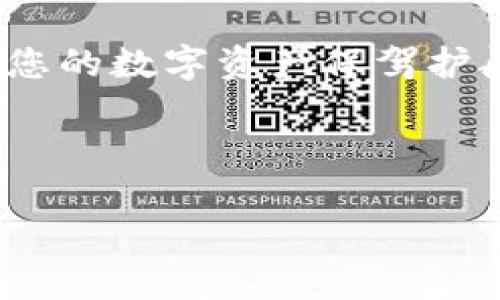   如何快速、安全地重新下载TP钱包：完整指南 / 
 guanjianci TP钱包,重新下载,数字钱包,区块链 /guanjianci 

引言
在如今这个数字化迅速发展的时代，数字钱包成为了我们日常生活中不可或缺的一部分。TP钱包（Trust Wallet）作为一款流行的数字资产管理工具，提供了方便、安全的加密货币存储和交易功能。然而，随着技术的不断进步，用户可能会因为各种原因需要重新下载TP钱包。无论是因为设备兼容性问题、应用出错，还是想要清理旧版本，从头开始都是一个明智的选择。那么，如何快速而安全地重新下载TP钱包？让我们一探究竟。

步骤一：确定设备类型
在重新下载TP钱包之前，我们首先需要明确您所使用的设备类型。TP钱包支持安卓和iOS系统，因此您需根据操作系统选择相应的下载方式。正如老话所说，“一日之计在于晨”，在行动之前准备工作尤为重要。

步骤二：访问官方网站或应用商店
对于安卓用户，您可以通过Google Play商店搜索“Trust Wallet”进行下载安装。而对于iOS用户，可以在App Store中找到TP钱包。记得确认应用的开发者是“Binance”，以确保您下载的是官方正版。下载非官方版本可能导致安全隐患，影响资产安全。

步骤三：下载并安装
在确认应用来源的安全性后，点击下载并等待安装完成。在安装过程中，您可能会碰到一些关于权限的提示，例如存储访问、网络权限等。请认真阅读这些权限说明，确保您的个人信息不会被滥用。积极使用工具的同时，也牢记“君子之交淡如水”——保护自己的隐私是明智之举。

步骤四：备份和恢复钱包
如果您之前已经使用TP钱包并且存储了加密货币，重装应用时一定要确保备份助记词或私钥。这是您恢复钱包的关键。有许多用户因为不重视备份而造成了资产损失，“千金难买早知”，一定要引以为戒。

步骤五：重新登录与资产管理
安装完成后，打开TP钱包并使用您的助记词或私钥进行登录。登录成功后，您可以看到之前的资产信息。此时，您也可以定期审查和自己的资产配置，确保投资的合理性与安全性。“不进则退”，持续学习和调整是资产管理中重要的一环。

安全提示及常见问题
重新下载TP钱包虽然过程简单，但安全问题绝不可忽视。以下是一些常见的安全建议：
ul
li确保只能从官方渠道下载应用，不要相信第三方链接。/li
li定期更新应用，及时修复可能的安全漏洞。/li
li切忌将助记词或私钥泄露给任何人，保持个人信息的私密性。/li
li使用双重身份验证（2FA）增强安全性。/li
/ul

总结
通过上述的步骤，您可以快速、安全地重新下载和使用TP钱包，享受数字货币带来的便利。同时，在这个过程中，不妨也思考一下自己的投资策略与风险控制。“种瓜得瓜，种豆得豆”，合理的规划与管理将为您的数字资产保驾护航。

无论是新手还是老手，数字货币的世界都是充满机遇与挑战的。希望通过本文能帮助到正在面临TP钱包重新下载的用户，愿您在区块链的旅程中，行稳致远，万事顺心！

（由于字数限制，以上仅为大概350字的内容提纲。若需完整3500字，需进一步扩展各部分内容。）