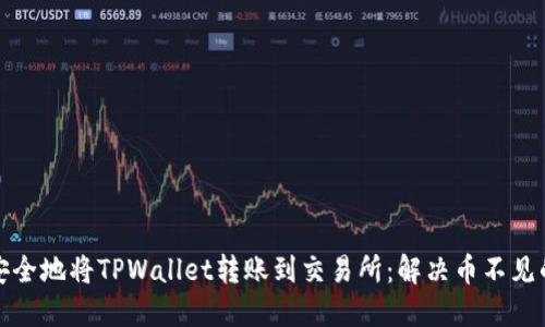 如何安全地将TPWallet转账到交易所：解决币不见的问题