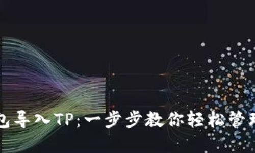 小狐狸钱包导入TP：一步步教你轻松管理加密资产