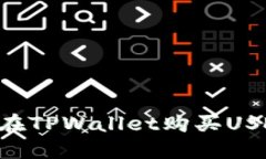 如何使用现金在TPWallet购买