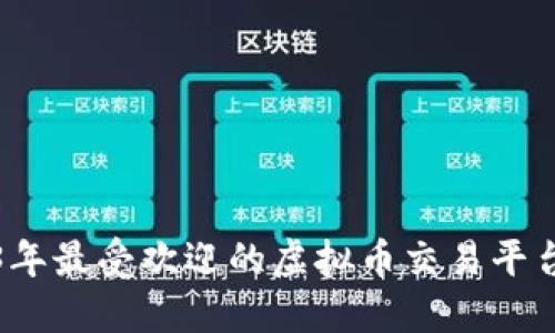 2023年最受欢迎的虚拟币交易平台推荐