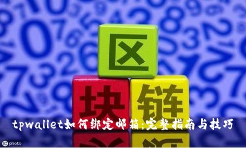 tpwallet如何绑定邮箱：完整指南与技巧