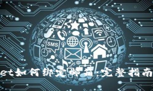 tpwallet如何绑定邮箱：完整指南与技巧