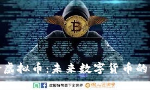 探索Lunar虚拟币：未来数字货币的潜力与挑战