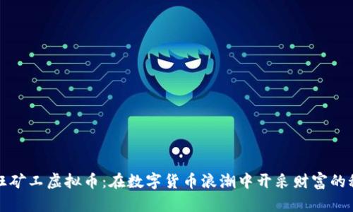 疯狂矿工虚拟币：在数字货币浪潮中开采财富的秘诀