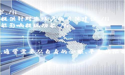 了解了！如果您遇到“tpwallet没有余额提现”这样的情况，可能是由于多种原因造成的。让我来帮助您理解这个问题，以及可能的解决方案。

什么是TPWallet？
TPWallet是一种数字货币钱包，用户可以用来存储、发送和接收多种加密货币。作为数字经济的一部分，它便于用户管理各类数字资产，并提供安全、便利的交易方式。但在使用过程中，用户常常会遇到一些问题，其中之一就是无法提现余额。

为什么会出现“没有余额提现”的情况？
“没有余额提现”通常意味着您的钱包没有可提现的余额，这种情况可能有几个原因：
ul
    listrong余额不足：/strong最直观的原因是您的钱包中确实没有足够的余额。您可以检查您的数字货币资产，确保有可提现的金额。/li
    listrong提现限制：/strong某些平台可能会对提现设置限制，比如最低提现金额或每日提现次数限制。如果您没有达到这些条件，就无法进行提现。/li
    listrong冻结或锁定资金：/strong如果您的账户因安全原因被冻结，或者特定资产被锁定，您将无法进行提现。/li
    listrong网络问题：/strong有时候，网络延迟或者平台维护也可能导致提现功能无法正常使用。/li
/ul

如何处理无法提现的问题？
针对上述情况，您可以采取以下措施来尝试解决问题：
ul
    listrong确认账户余额：/strong首先登录您的TPWallet账户，查看余额情况，确保资金是可用的。/li
    listrong了解平台规则：/strong仔细阅读TPWallet的用户协议和提现政策，了解任何可能的限制或要求。/li
    listrong联系客服：/strong如果您仍然无法提现，可以联系TPWallet的客服获得进一步的帮助，他们会提供针对您账户的具体建议。/li
    listrong关注公告信息：/strong及时关注TPWallet的官方公告，了解任何系统维护或更新信息，这也可能影响提现功能。/li
/ul

总结
在使用TPWallet或任何数字货币钱包时，了解平台的规则与操作是非常重要的。遇到“没有余额提现”的问题，通常需要从自身的余额、平台的限制及技术因素入手，逐步排查问题。希望以上信息能帮助您顺利解决提现问题，重新享受数字货币带来的便利。

如果您有其他具体问题或需要进一步的帮助，请随时告知！