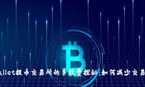 tpwallet提币交易所的手续费探秘：如何减少交易成本
