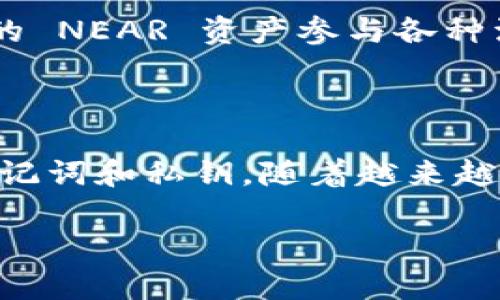 将 NEAR 添加到 TP Wallet 的步骤主要包括下载和安装 TP Wallet、创建或导入钱包以及将 NEAR 资产添加到钱包中。以下是一个详细指南，帮助你完成这一过程。

第一步：下载并安装 TP Wallet

首先，你需要前往 TP Wallet 的官方网站或应用商店，根据你的设备选择合适的版本下载并安装。通常，TP Wallet 提供了适用于 iOS 和 Android 的移动应用，同时也可以在浏览器中使用。

第二步：创建或导入钱包

安装完成后，打开 TP Wallet 应用。如果你是第一次使用钱包，可以选择“创建新钱包”。系统会提示你设置一个安全的密码，并生成一个助记词。务必将这个助记词妥善保存，因为它是恢复钱包的重要信息。

如果你已经有一个 NEAR 钱包，可以选择“导入钱包”，然后输入你的助记词或私钥。

第三步：添加 NEAR 资产

成功创建或导入钱包后，你可以开始添加 NEAR 资产。一般情况下，TP Wallet 会自动检测到你钱包的多个链条，并显示相应的数字资产。如果没有自动显示 NEAR，您可以手动添加：

1. 在钱包主界面，寻找“添加资产”或“管理资产”选项。
2. 在搜索框中输入 “NEAR”，找到NEAR相关的选项。
3. 点击添加，确保 NEAR 资产出现在你的资产列表中。

第四步：查看与管理你的 NEAR 资产

添加成功后，你可以在 TP Wallet 的资产列表中查看你的 NEAR 余额。你可以与其他钱包进行转账、收款，或参与 NEAR 生态系统中的 DApp（去中心化应用）活动。

第五步：了解 NEAR 生态系统

NEAR 协议是一个高性能的区块链平台，支持智能合约和去中心化应用。你可以利用 TP Wallet 中的 NEAR 资产参与各种活动，比如 NFT 市场、去中心化交易所等。在使用这些服务之前，建议详细了解它们的功能与风险。

总结

通过以上步骤，你可以成功将 NEAR 添加到 TP Wallet 中。记住，安全第一，切勿与他人分享你的助记词和私钥。随着越来越多的人意识到区块链的潜力，合理利用你的 NEAR 资产，享受去中心化金融(Debt Finance)的乐趣！

如果还有其他问题，欢迎随时询问！