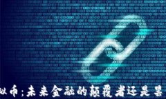 TMX虚拟币：未来金融的颠