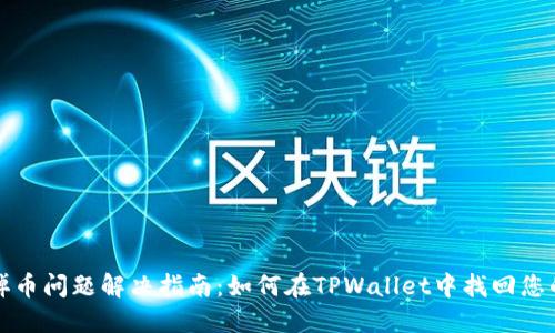 火币钱包掉币问题解决指南：如何在TPWallet中找回您的数字资产