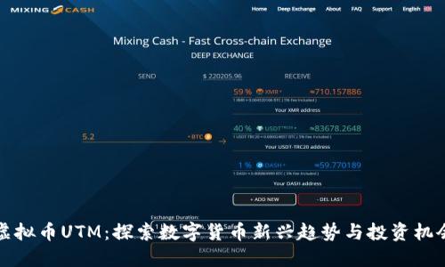 虚拟币UTM：探索数字货币新兴趋势与投资机会