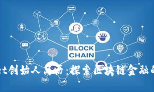 TPWallet创始人简历：探索区块链金融的先行者