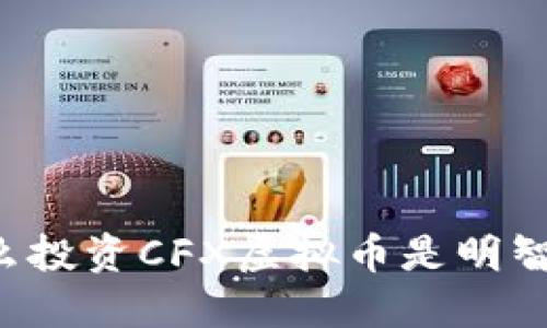 为什么投资CFX虚拟币是明智之举？