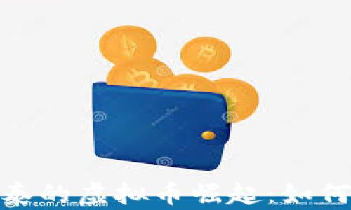 
探秘新疆阿勒泰的虚拟币崛起：如何影响未来经济