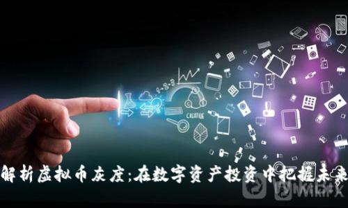 深入解析虚拟币灰度：在数字资产投资中把握未来趋势