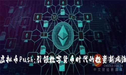 虚拟币Push：引领数字货币时代的投资新风潮