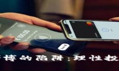 如何避免虚拟币赌博的陷